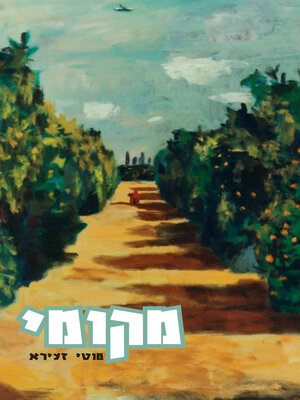 cover image of מקומי